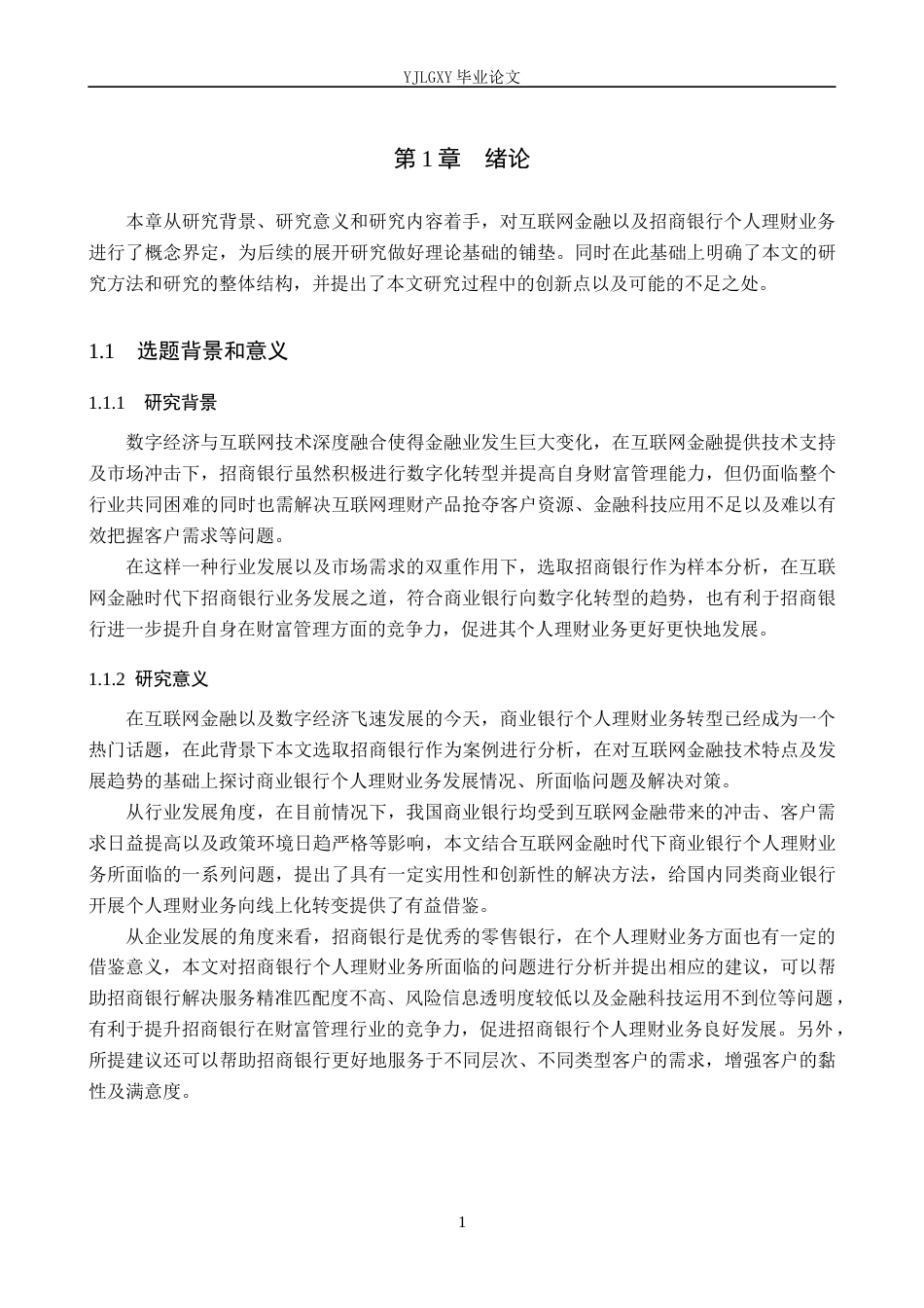 26年WP金融学 互联网金融背景下招商银行个人理财业务发展研究9.59-AI12.04(17870字).docx_第6页
