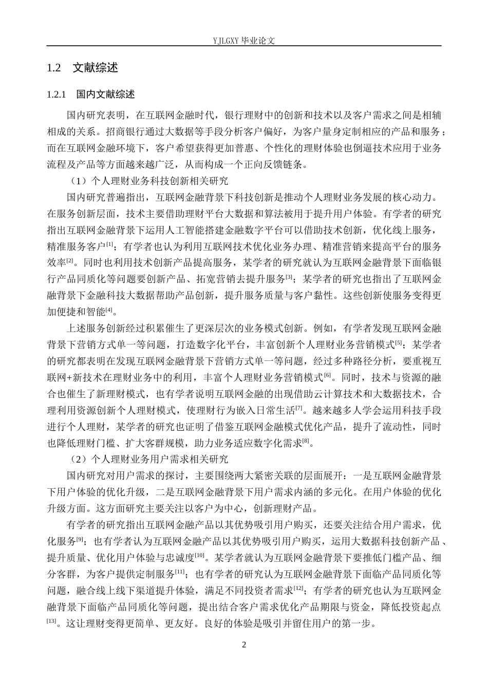 26年WP金融学 互联网金融背景下招商银行个人理财业务发展研究9.59-AI12.04(17870字).docx_第7页