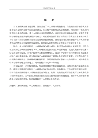 26年WP金融学 互联网金融背景下招商银行个人理财业务发展研究9.59-AI12.04(17870字).docx