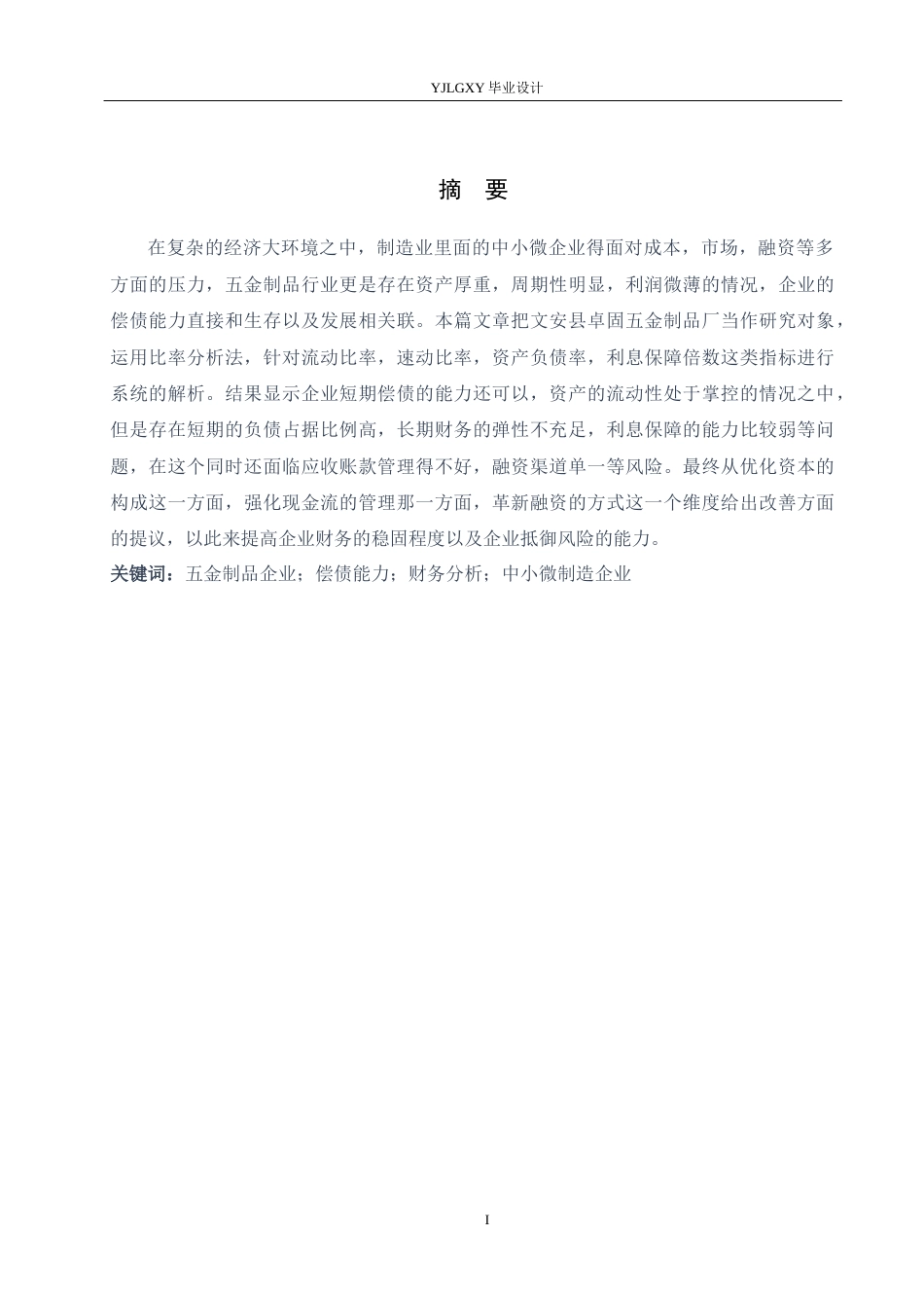 26年WP会计学 文安县卓固五金制品厂偿债能力分析12.97-AI3.95(23424字).docx_第1页