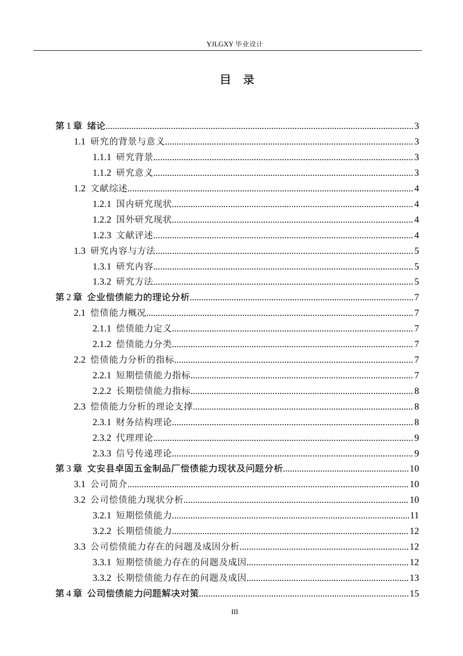 26年WP会计学 文安县卓固五金制品厂偿债能力分析12.97-AI3.95(23424字).docx_第3页