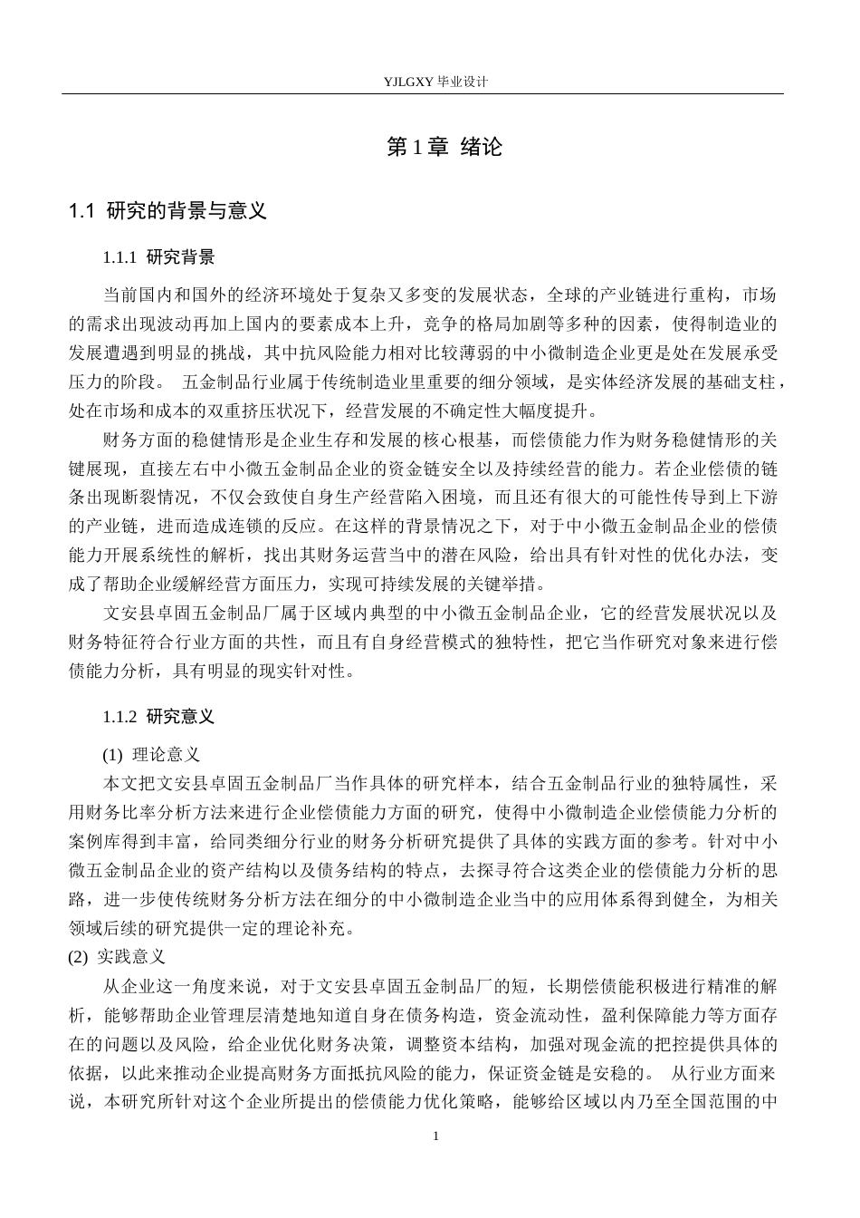 26年WP会计学 文安县卓固五金制品厂偿债能力分析12.97-AI3.95(23424字).docx_第5页