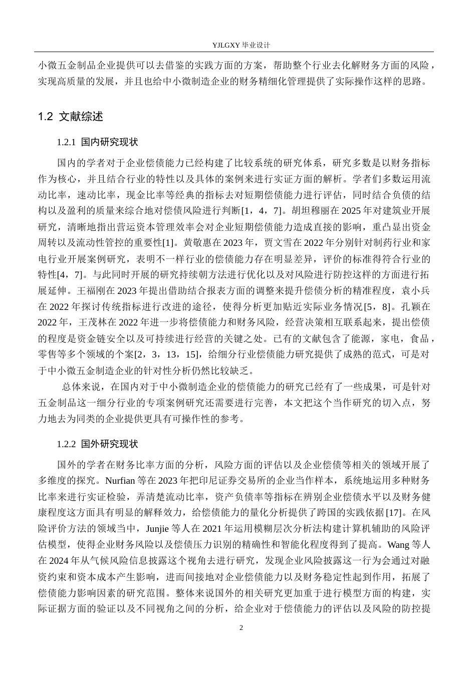 26年WP会计学 文安县卓固五金制品厂偿债能力分析12.97-AI3.95(23424字).docx_第6页