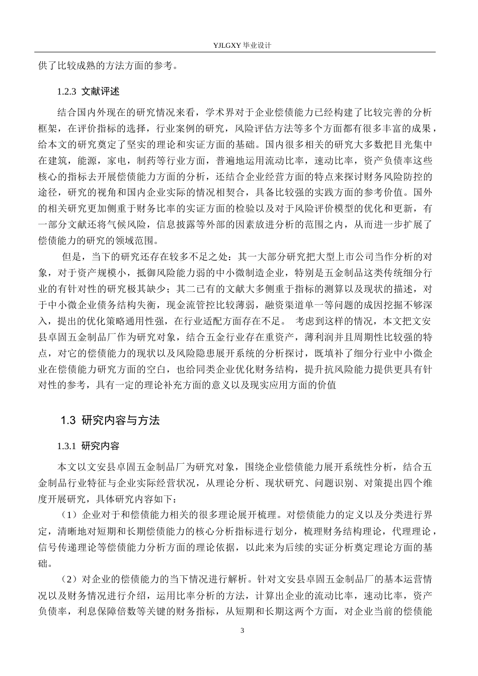 26年WP会计学 文安县卓固五金制品厂偿债能力分析12.97-AI3.95(23424字).docx_第7页