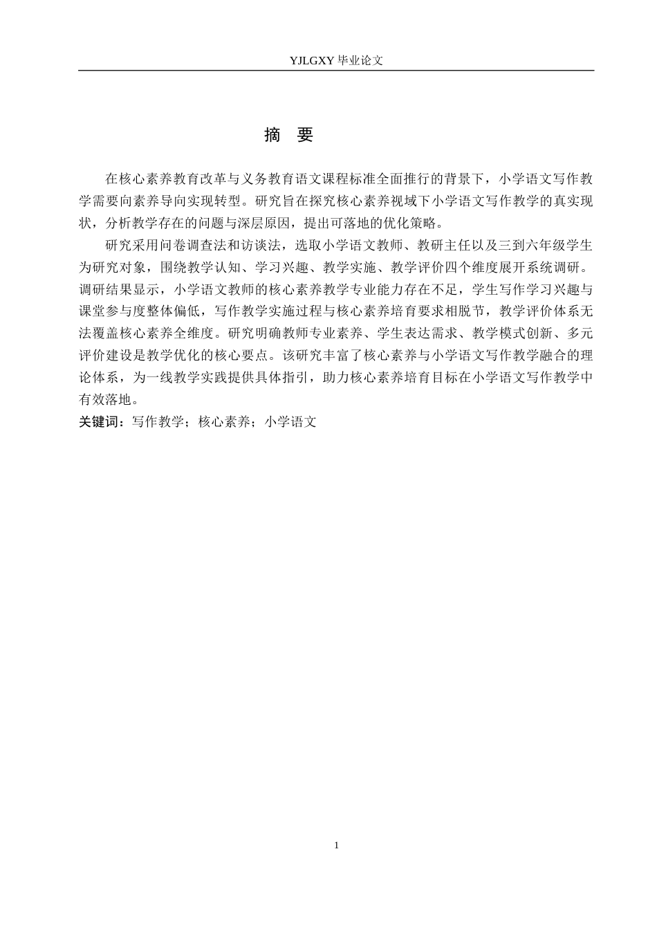 26年WP小学教育 核心素养视域下小学语文写作教学现状及优化策略研究18.32-AI_1(24109字).docx_第1页