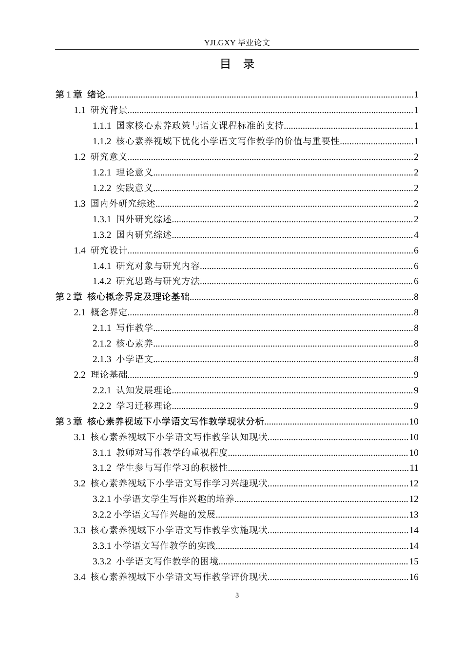 26年WP小学教育 核心素养视域下小学语文写作教学现状及优化策略研究18.32-AI_1(24109字).docx_第3页