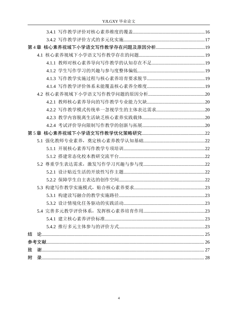 26年WP小学教育 核心素养视域下小学语文写作教学现状及优化策略研究18.32-AI_1(24109字).docx_第4页