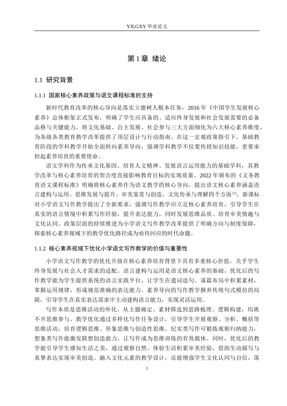 26年WP小学教育 核心素养视域下小学语文写作教学现状及优化策略研究18.32-AI_1(24109字).docx_第5页
