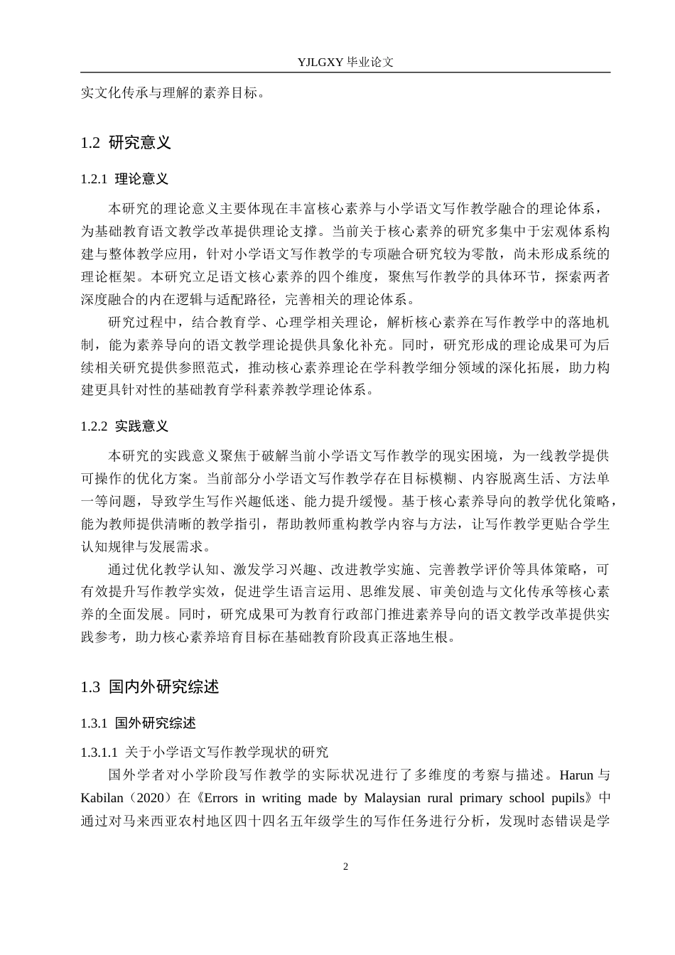 26年WP小学教育 核心素养视域下小学语文写作教学现状及优化策略研究18.32-AI_1(24109字).docx_第6页