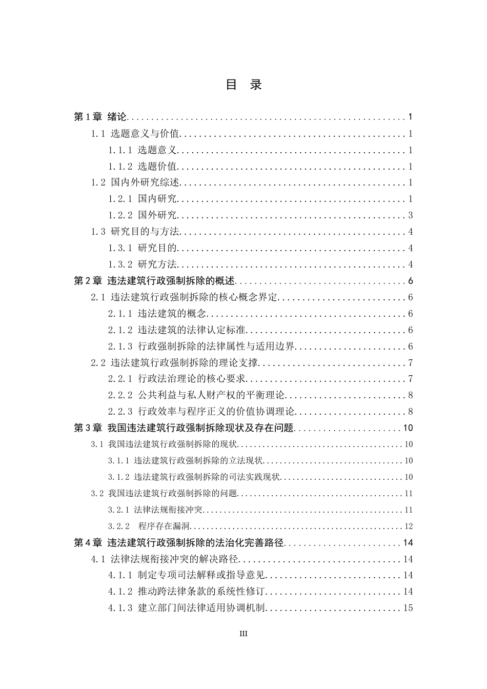 26年WP法学 违法建筑行政强制拆除法律问题研究14.1-AI(19386字).docx_第4页