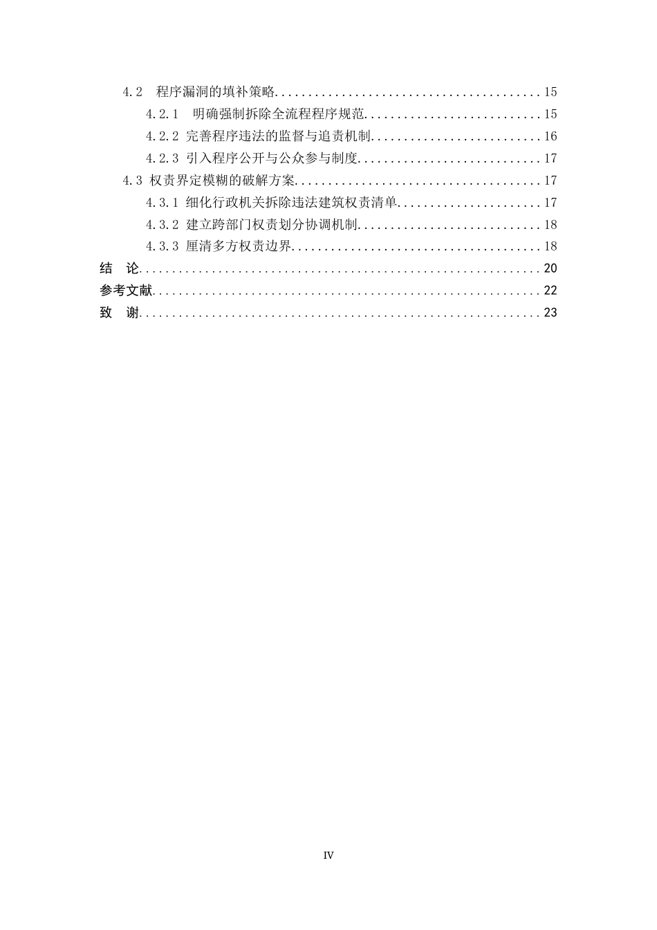 26年WP法学 违法建筑行政强制拆除法律问题研究14.1-AI(19386字).docx_第5页