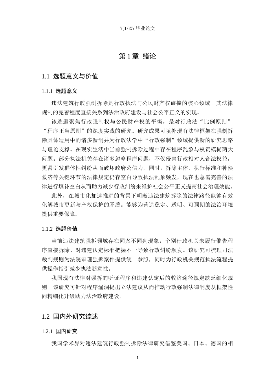 26年WP法学 违法建筑行政强制拆除法律问题研究14.1-AI(19386字).docx_第6页