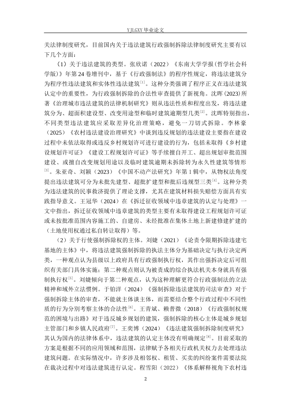 26年WP法学 违法建筑行政强制拆除法律问题研究14.1-AI(19386字).docx_第7页