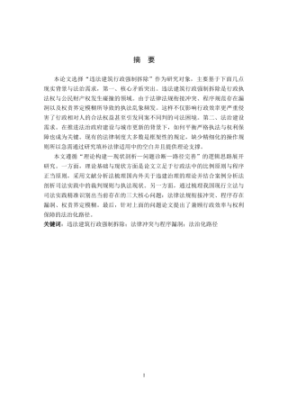 26年WP法学 违法建筑行政强制拆除法律问题研究14.1-AI(19386字).docx