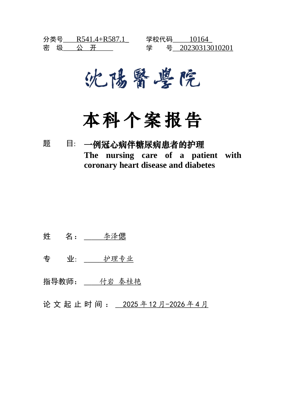 26年WP护理学 1例冠心病伴糖尿病患者的护理15.79-AI_1(个案报告)(10898字).docx_第1页