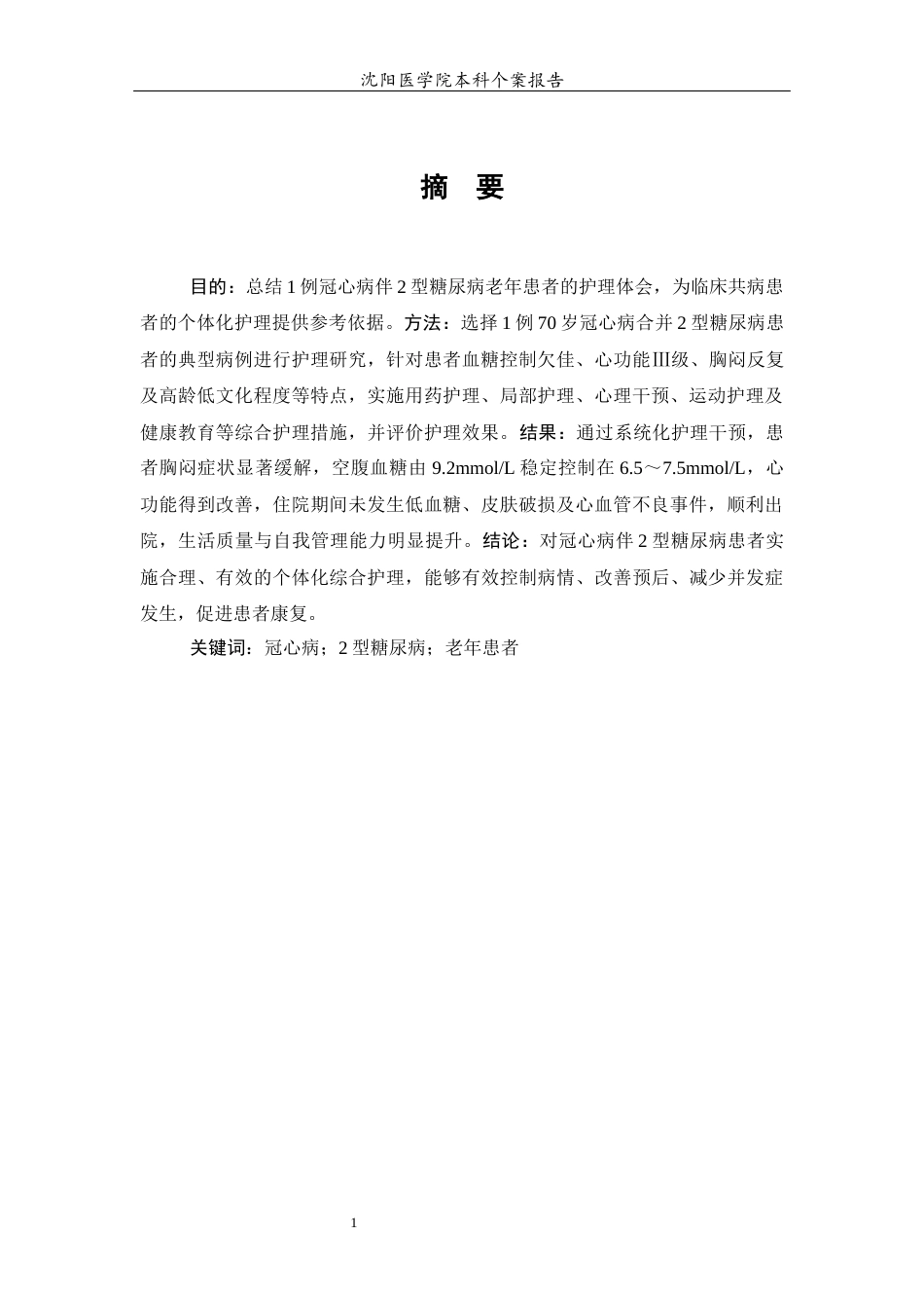 26年WP护理学 1例冠心病伴糖尿病患者的护理15.79-AI_1(个案报告)(10898字).docx_第4页