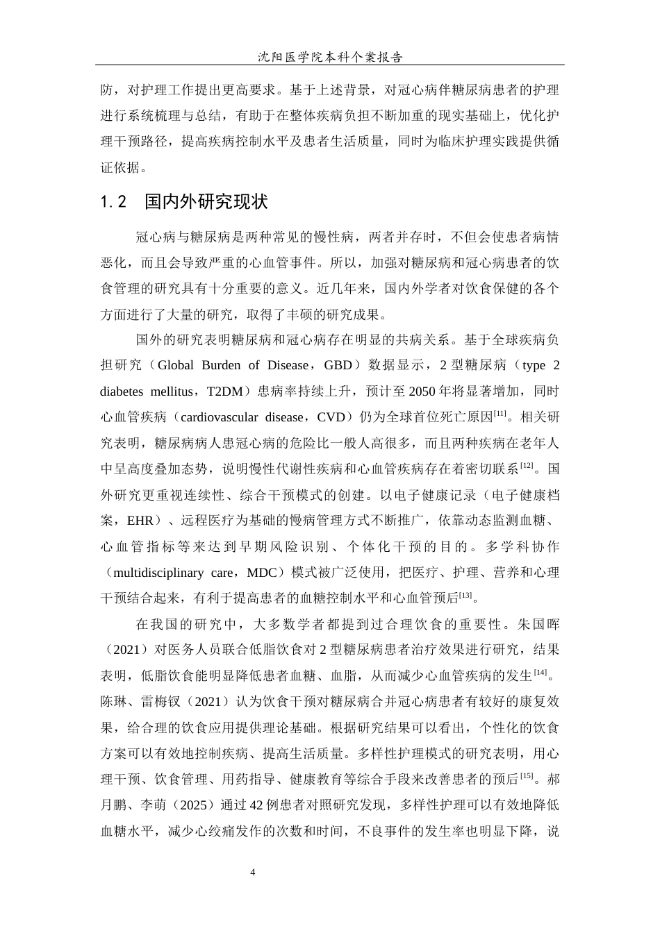 26年WP护理学 1例冠心病伴糖尿病患者的护理15.79-AI_1(个案报告)(10898字).docx_第7页