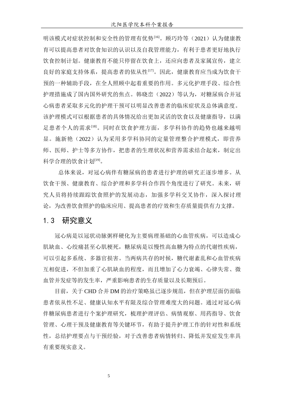 26年WP护理学 1例冠心病伴糖尿病患者的护理15.79-AI_1(个案报告)(10898字).docx_第8页