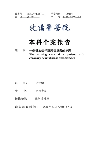 26年WP护理学 1例冠心病伴糖尿病患者的护理15.79-AI_1(个案报告)(10898字).docx
