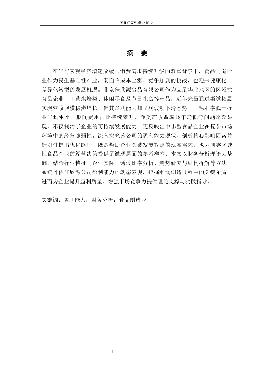26年WP审计学 北京佳欣源食品有限公司盈利能力研究7.98-AI(19264字).docx_第2页