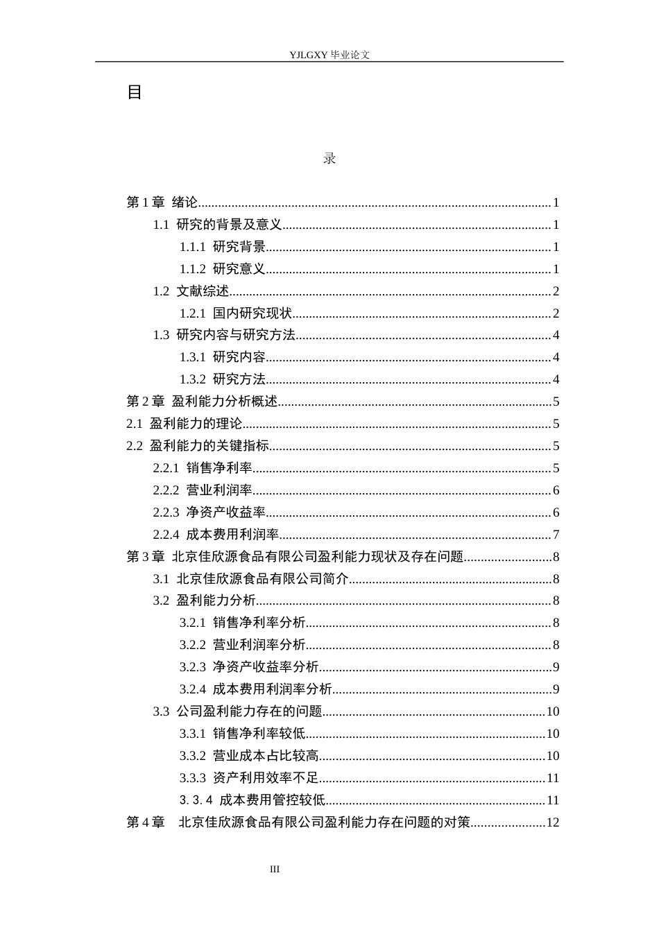 26年WP审计学 北京佳欣源食品有限公司盈利能力研究7.98-AI(19264字).docx_第4页