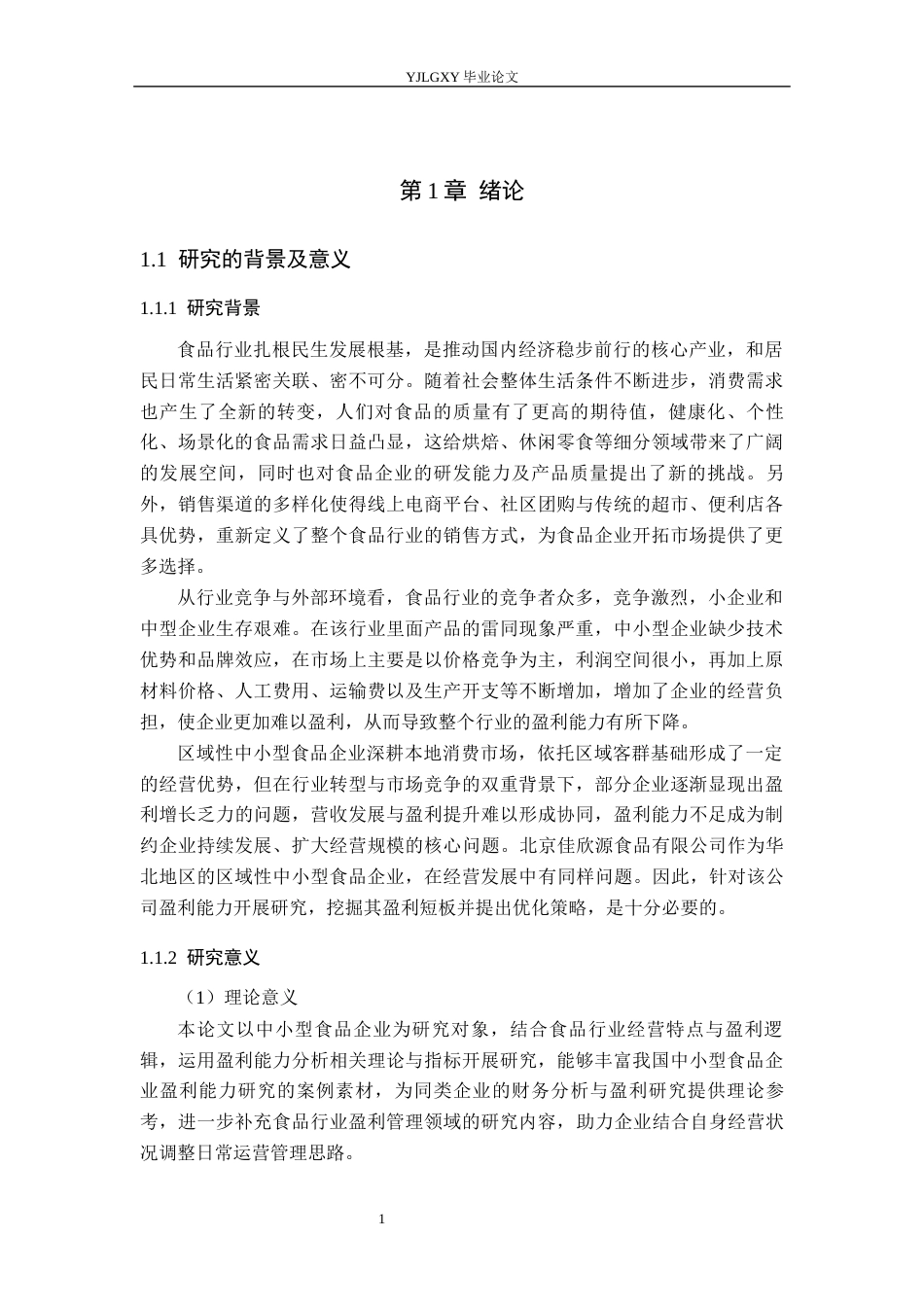 26年WP审计学 北京佳欣源食品有限公司盈利能力研究7.98-AI(19264字).docx_第6页