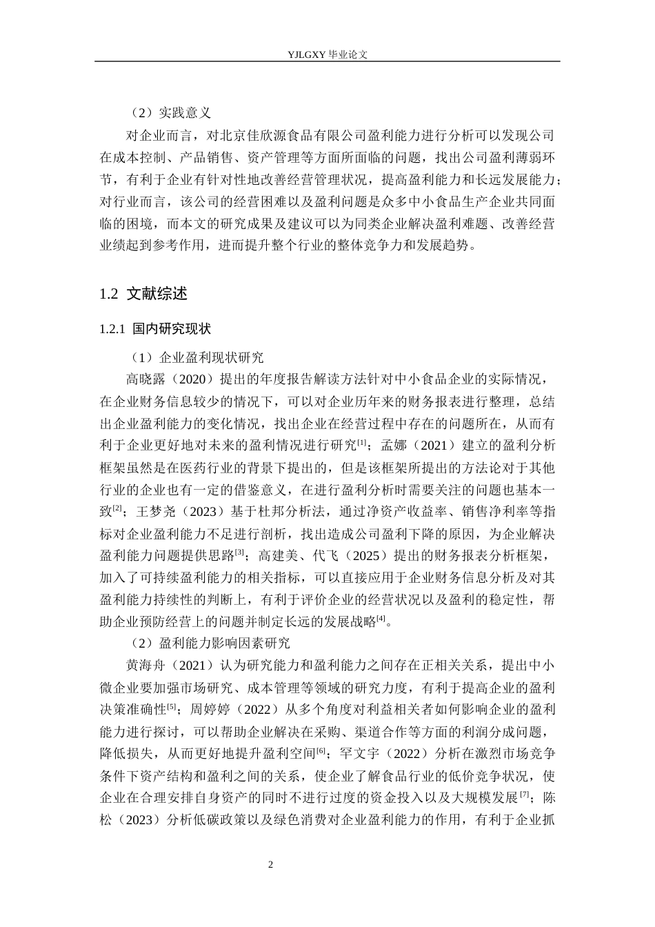 26年WP审计学 北京佳欣源食品有限公司盈利能力研究7.98-AI(19264字).docx_第7页
