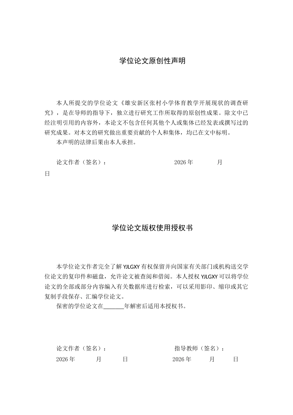26年WP体育教育 雄安新区张村小学体育教学开展现状的调查研究13.91-AI_1(13195字).docx_第1页