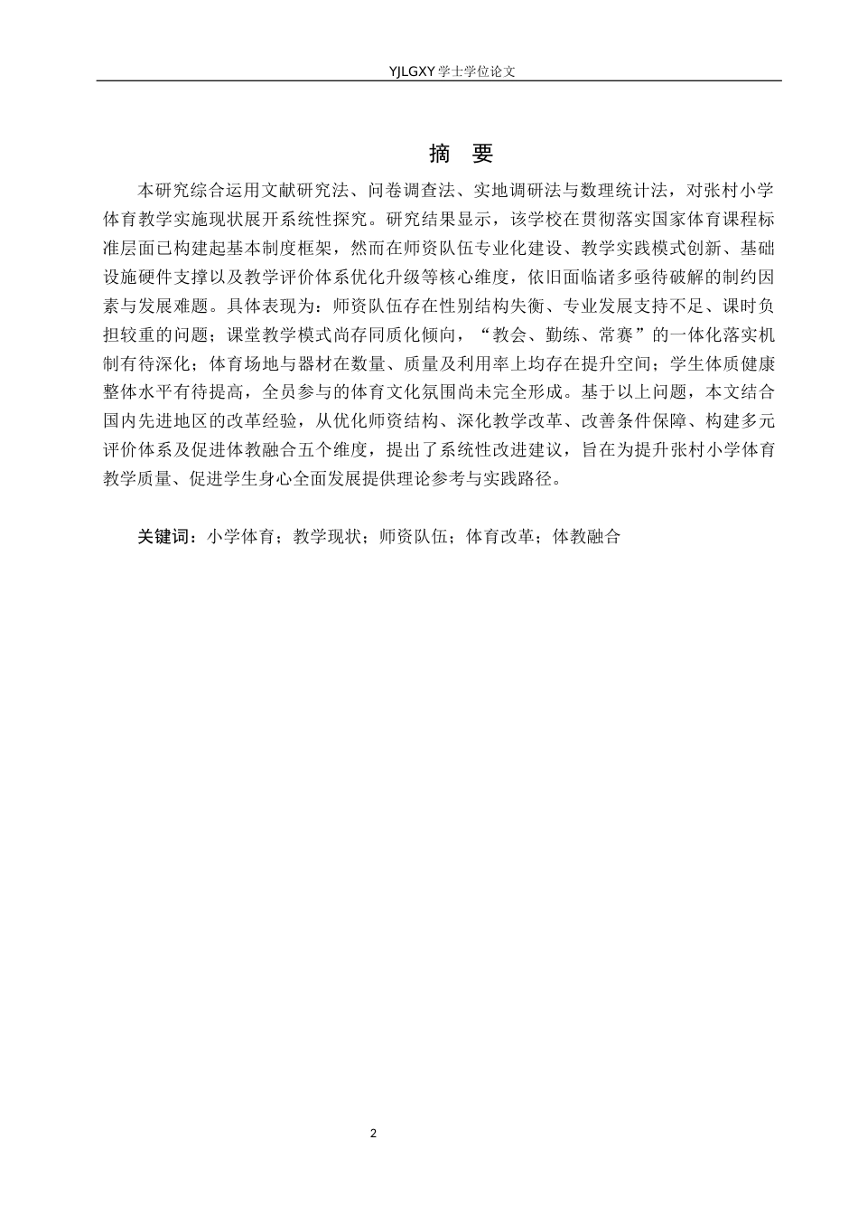 26年WP体育教育 雄安新区张村小学体育教学开展现状的调查研究13.91-AI_1(13195字).docx_第2页