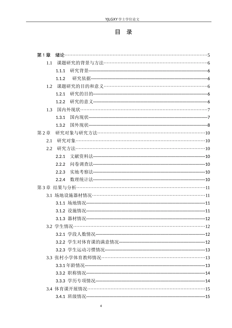 26年WP体育教育 雄安新区张村小学体育教学开展现状的调查研究13.91-AI_1(13195字).docx_第4页