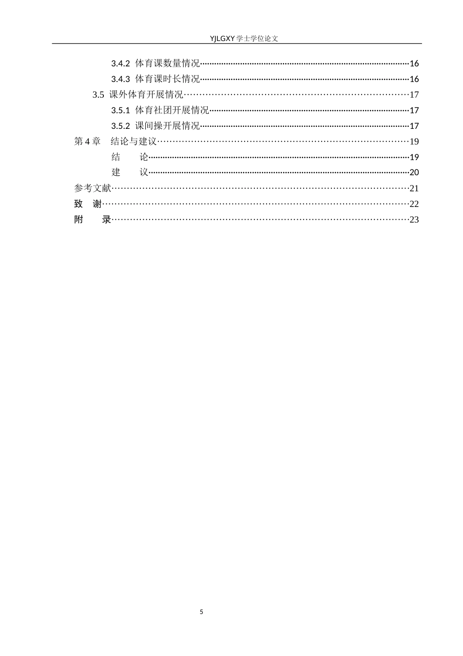 26年WP体育教育 雄安新区张村小学体育教学开展现状的调查研究13.91-AI_1(13195字).docx_第5页