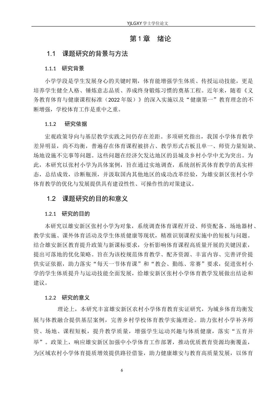 26年WP体育教育 雄安新区张村小学体育教学开展现状的调查研究13.91-AI_1(13195字).docx_第6页