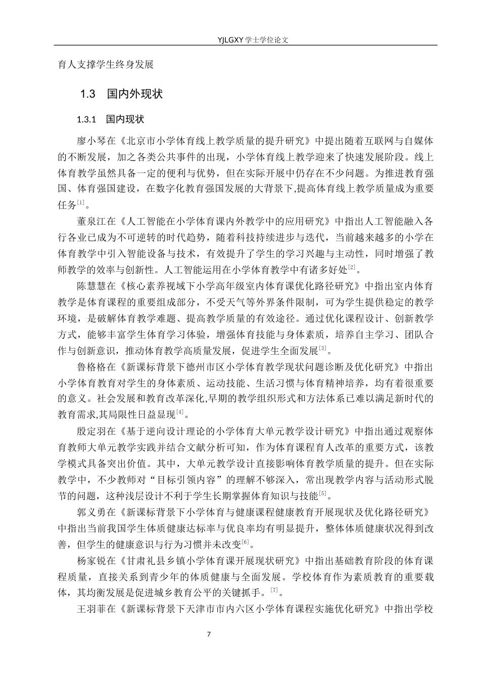 26年WP体育教育 雄安新区张村小学体育教学开展现状的调查研究13.91-AI_1(13195字).docx_第7页