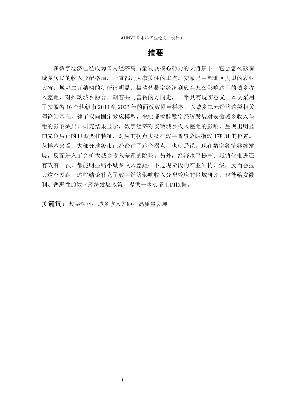 26年WP经济学 数字经济对安徽省城乡收入差距的影响研究25.03-AI通过(13198字).docx_第3页