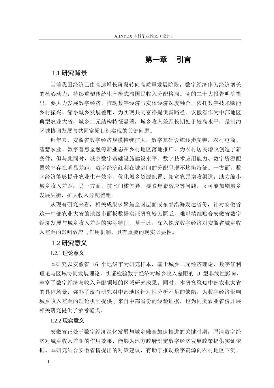 26年WP经济学 数字经济对安徽省城乡收入差距的影响研究25.03-AI通过(13198字).docx_第5页