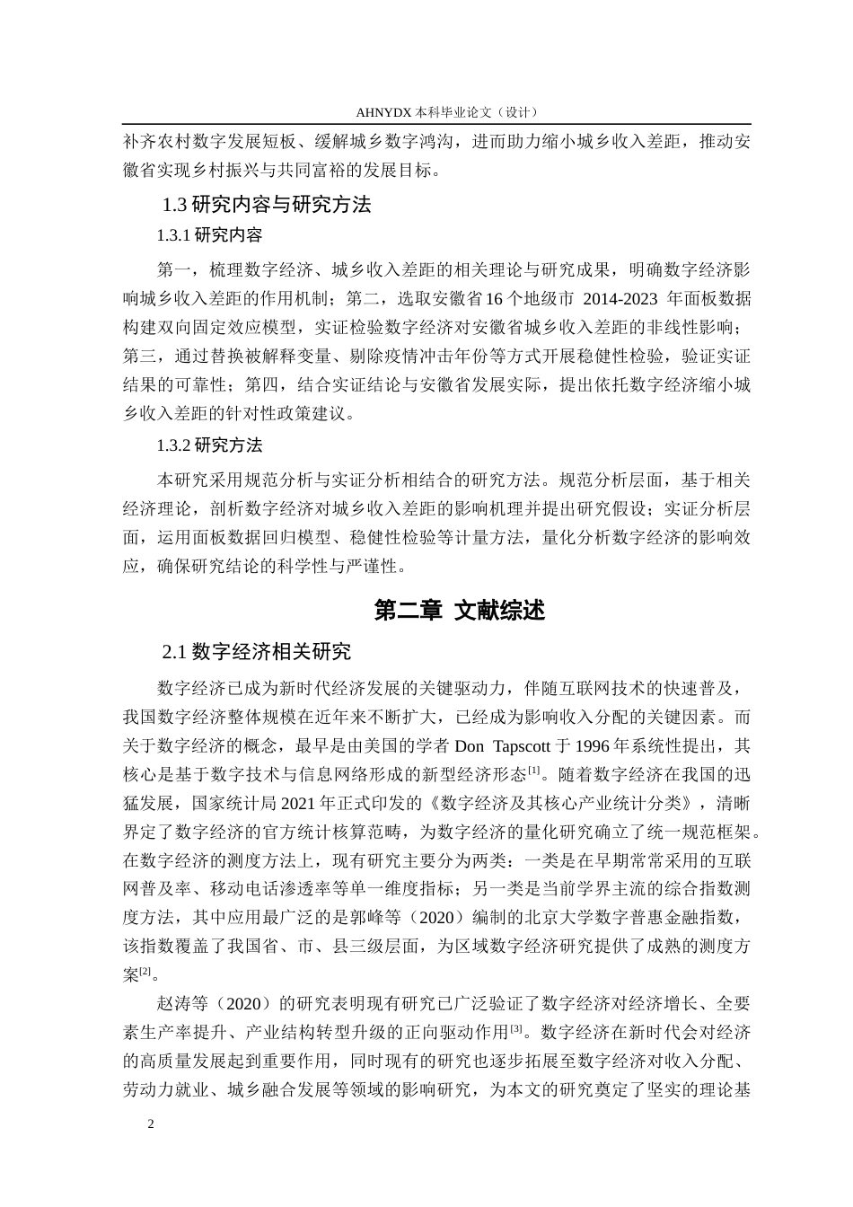 26年WP经济学 数字经济对安徽省城乡收入差距的影响研究25.03-AI通过(13198字).docx_第6页