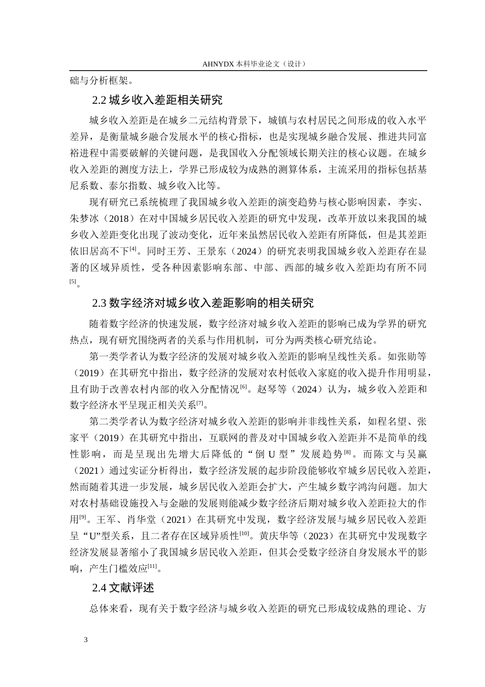 26年WP经济学 数字经济对安徽省城乡收入差距的影响研究25.03-AI通过(13198字).docx_第7页