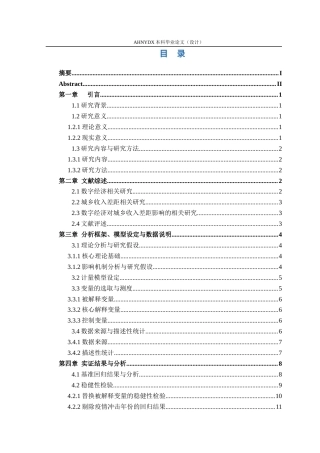 26年WP经济学 数字经济对安徽省城乡收入差距的影响研究25.03-AI通过(13198字).docx