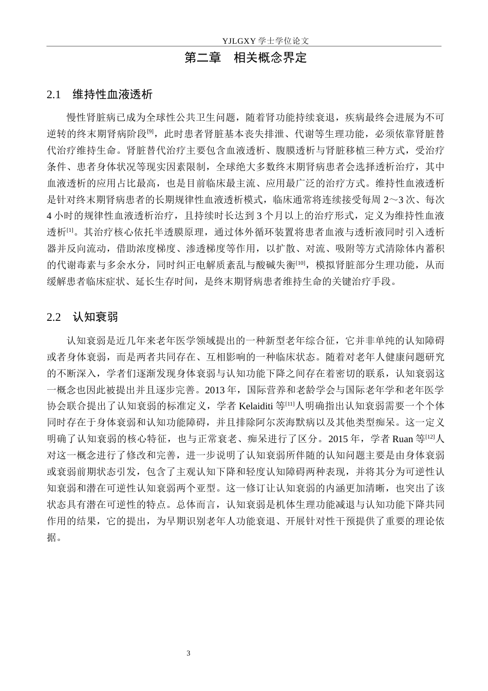 26年WP护理学 维持性血液透析患者认知衰弱的护理研究进展25.29-AI12.57_1(12139字).docx_第6页