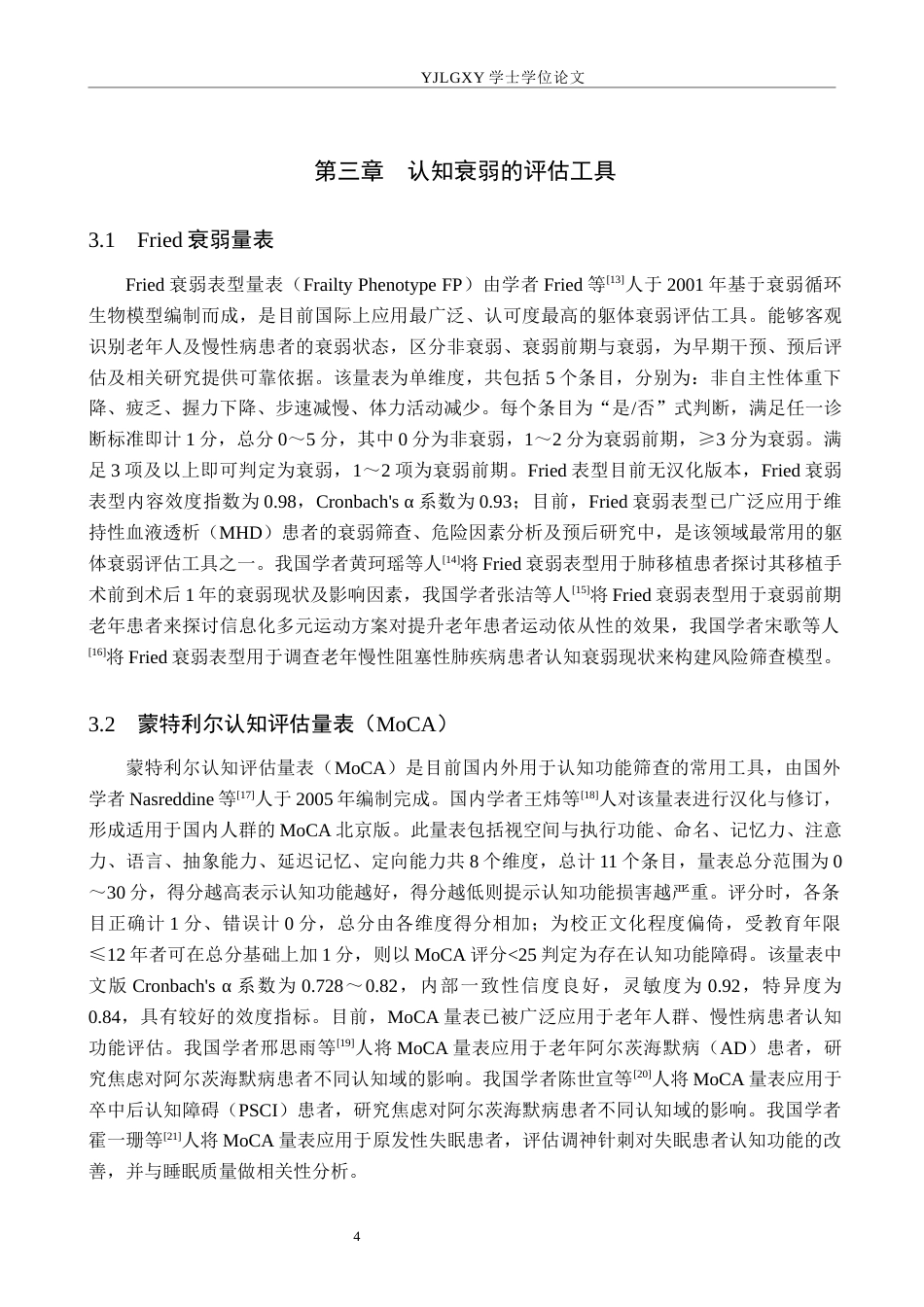 26年WP护理学 维持性血液透析患者认知衰弱的护理研究进展25.29-AI12.57_1(12139字).docx_第7页