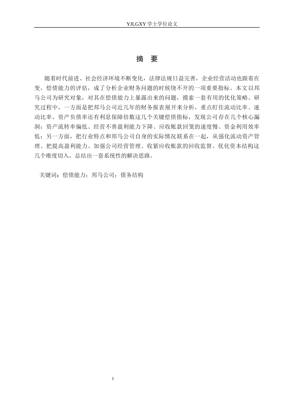26年WP会计学 公司偿债能力分析及对策-以河北雄安邦马体育用品科技有限公司为例11.68-AI(19434字).docx_第1页