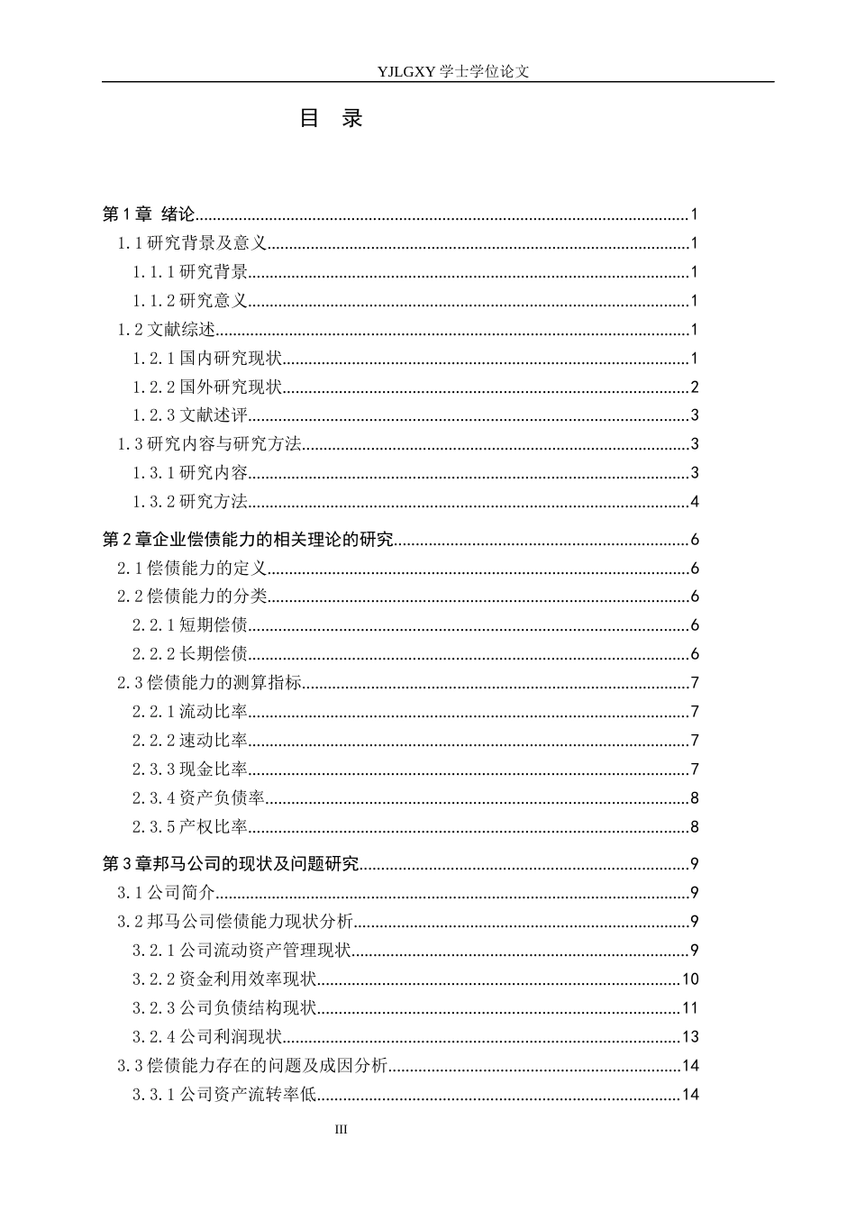 26年WP会计学 公司偿债能力分析及对策-以河北雄安邦马体育用品科技有限公司为例11.68-AI(19434字).docx_第3页