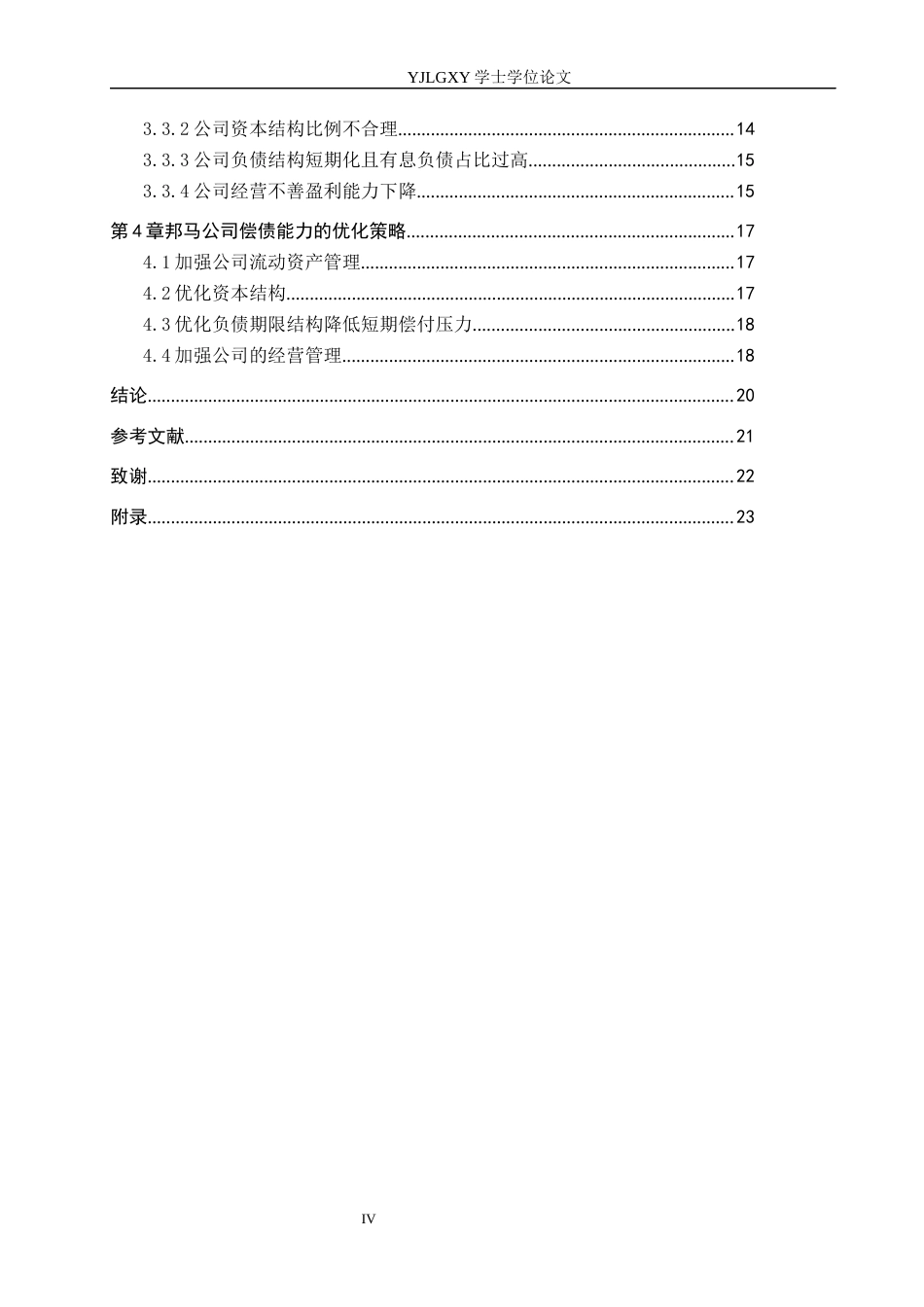 26年WP会计学 公司偿债能力分析及对策-以河北雄安邦马体育用品科技有限公司为例11.68-AI(19434字).docx_第4页