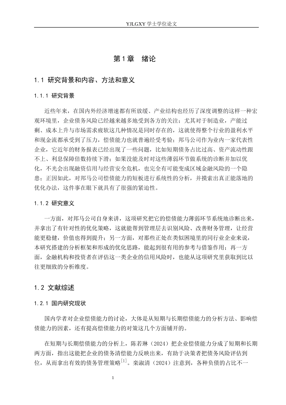 26年WP会计学 公司偿债能力分析及对策-以河北雄安邦马体育用品科技有限公司为例11.68-AI(19434字).docx_第5页