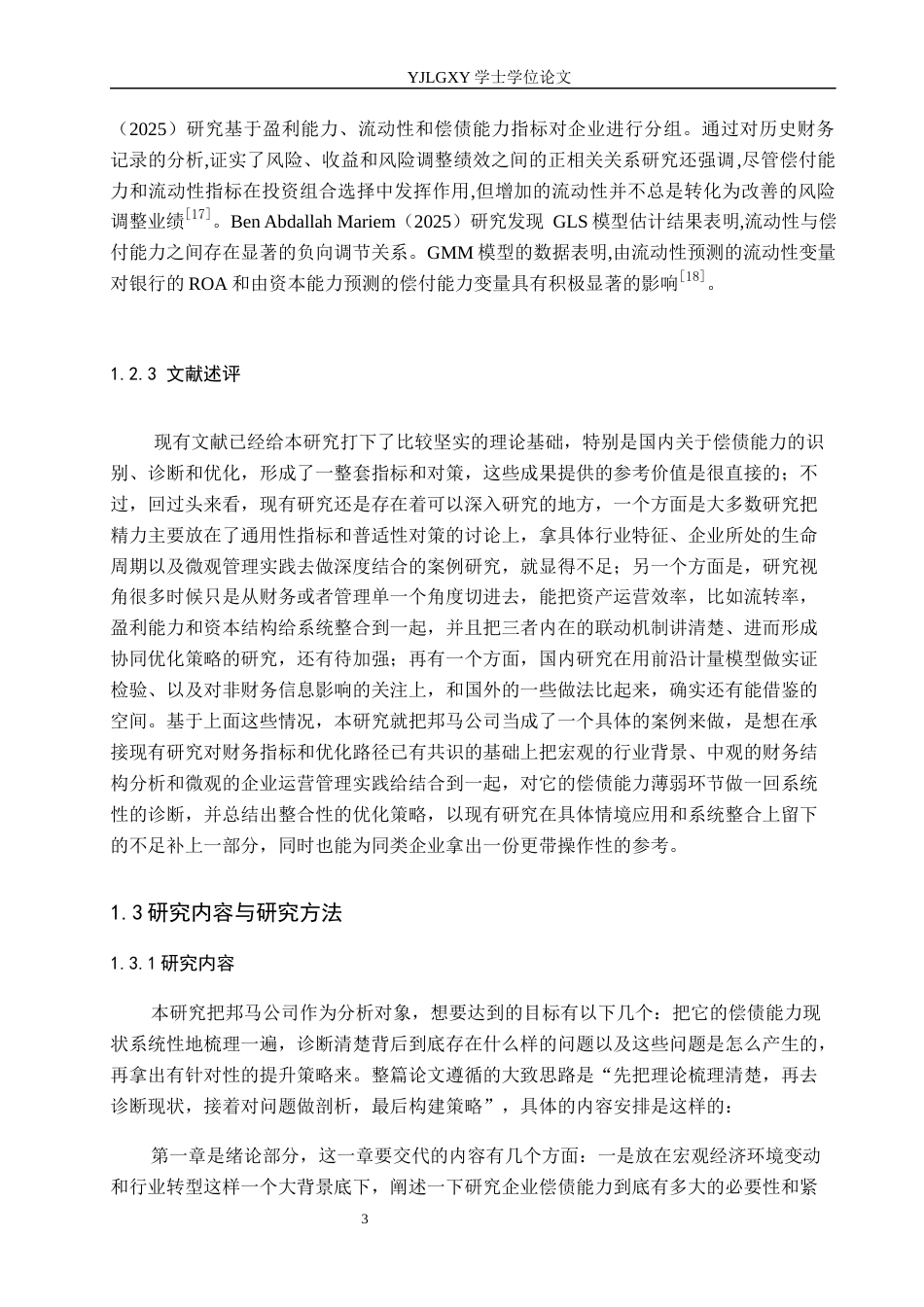 26年WP会计学 公司偿债能力分析及对策-以河北雄安邦马体育用品科技有限公司为例11.68-AI(19434字).docx_第7页