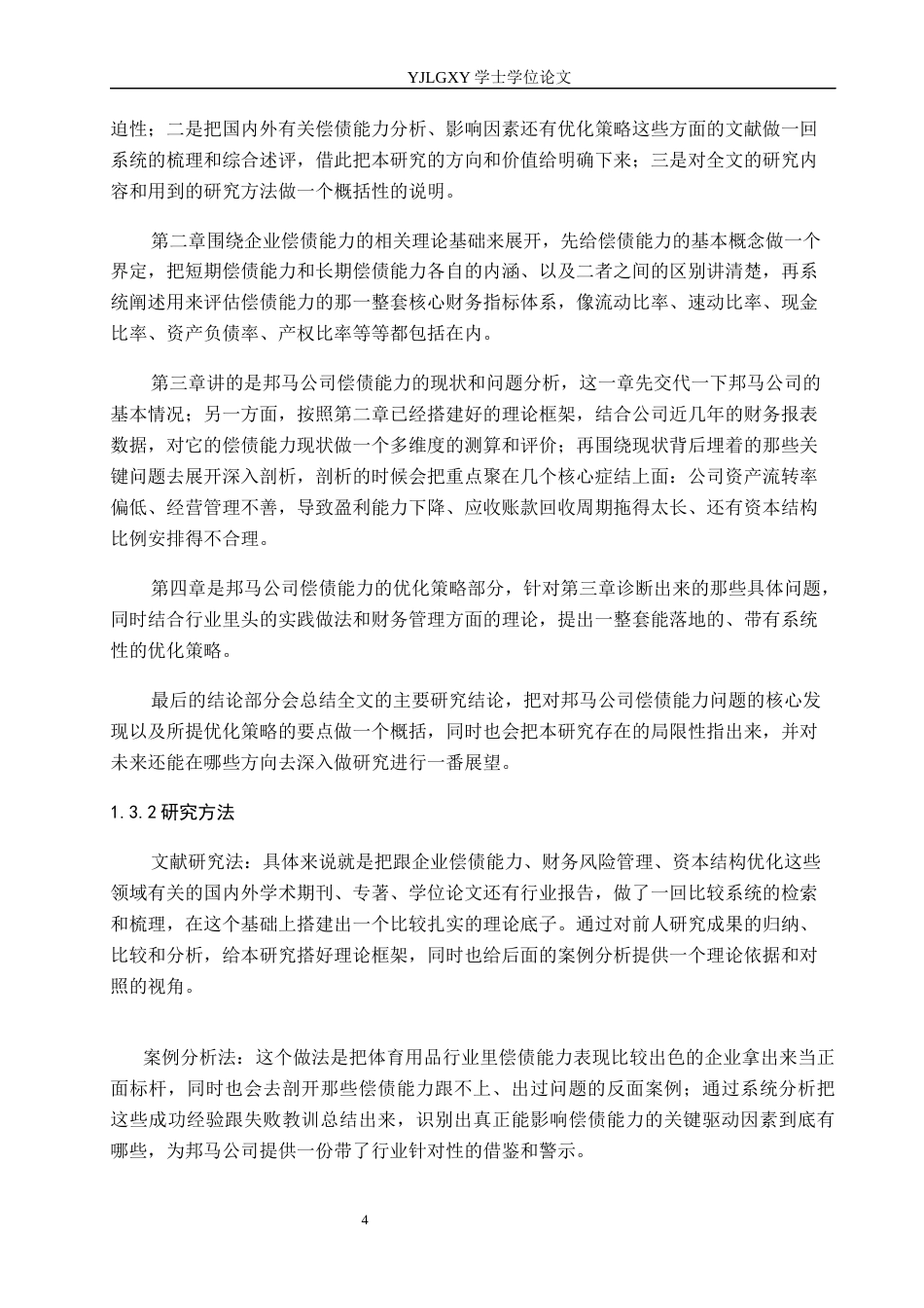 26年WP会计学 公司偿债能力分析及对策-以河北雄安邦马体育用品科技有限公司为例11.68-AI(19434字).docx_第8页