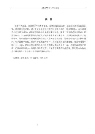 26年WP会计学 公司偿债能力分析及对策-以河北雄安邦马体育用品科技有限公司为例11.68-AI(19434字).docx