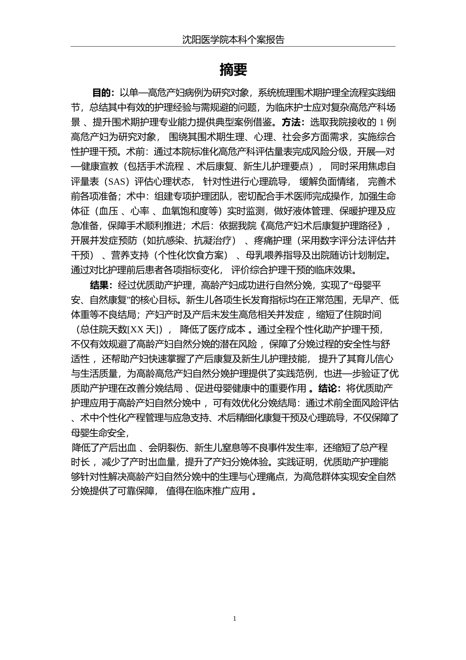 26年WP护理学 1例高危产妇围术期的护理5.66-AI(个案报告)(9922字).docx_第3页