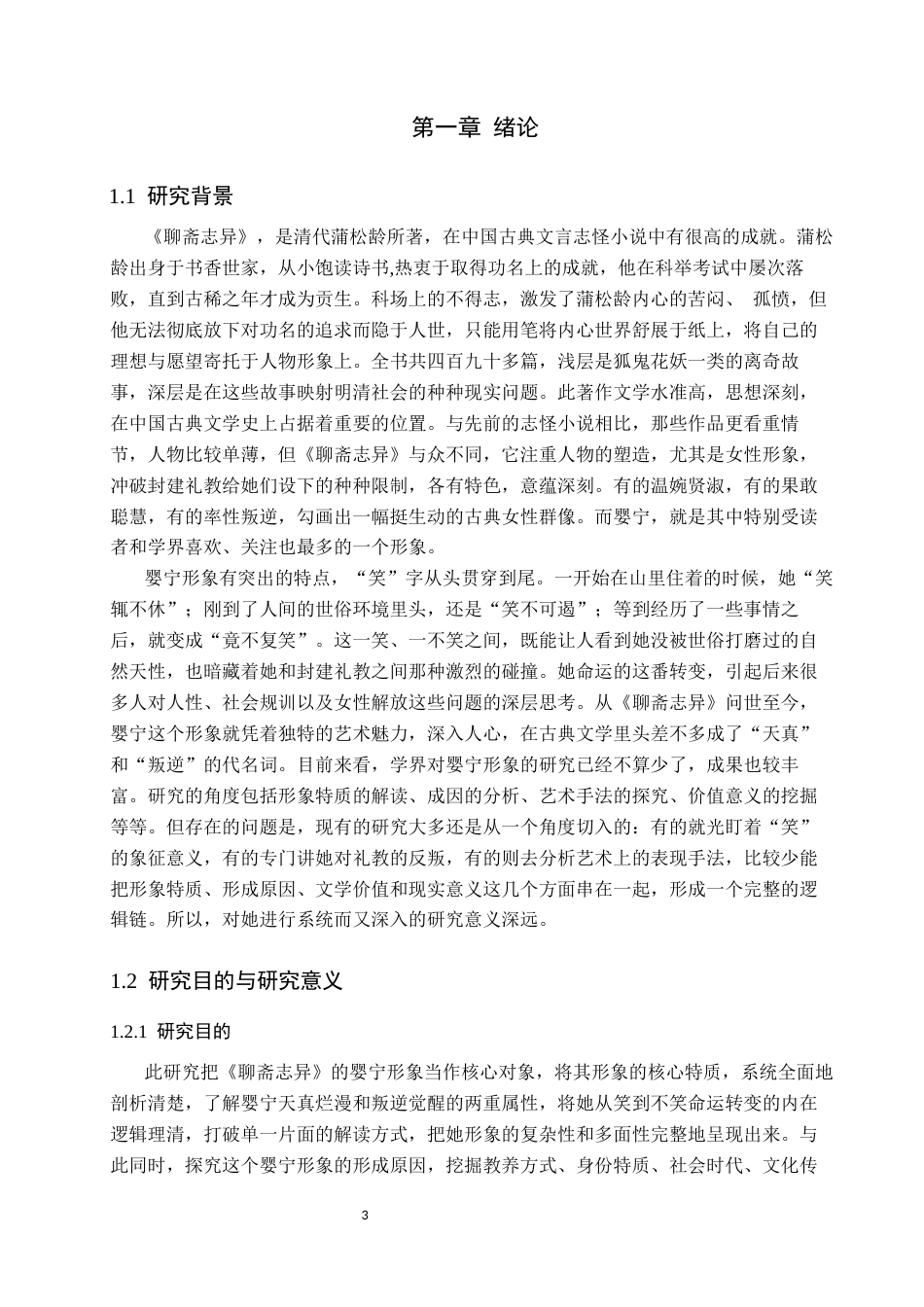 26年WP汉语言文学 《聊斋志异》中婴宁的人物形象分析4.73-AI_1(18469字).docx_第6页