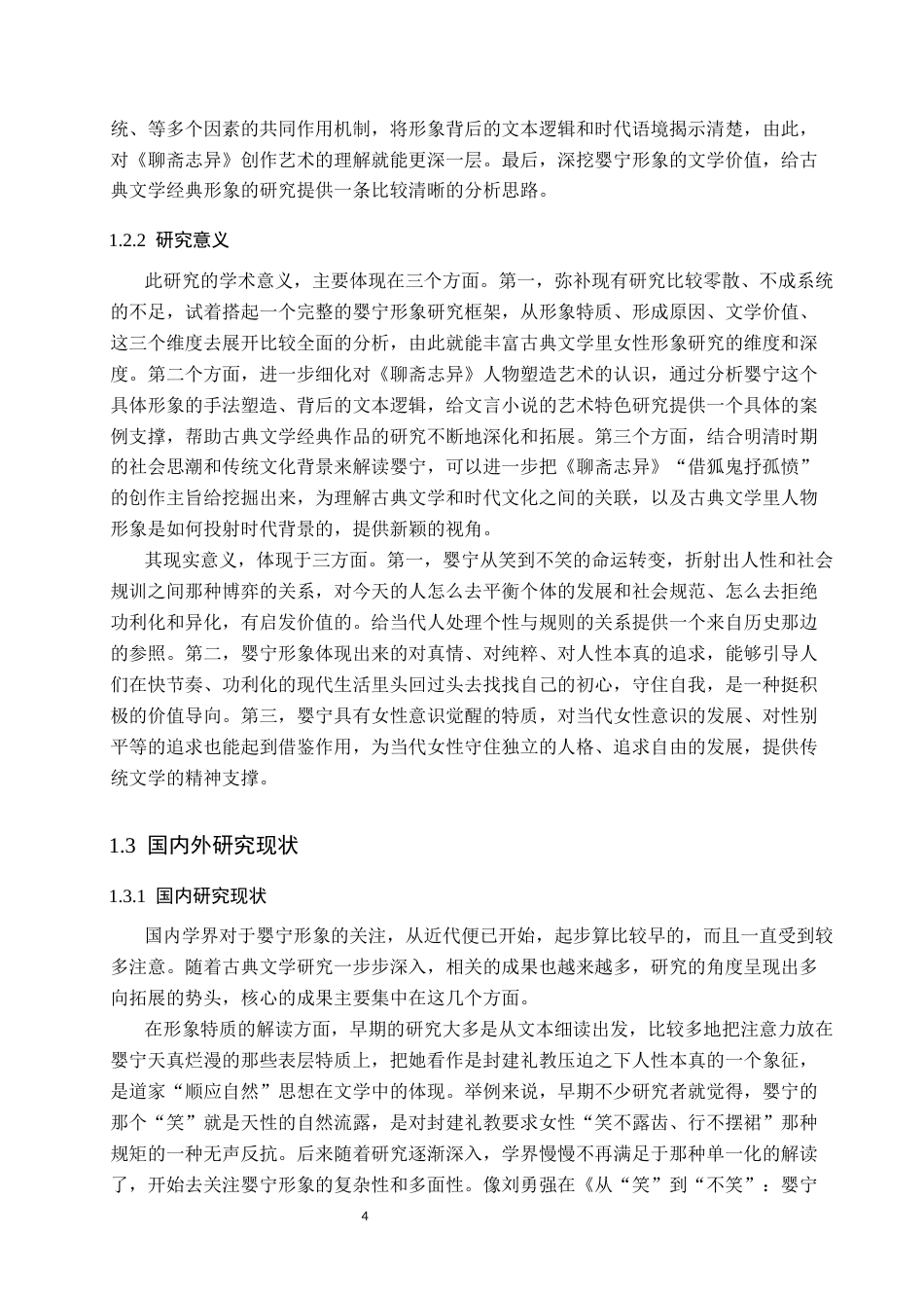 26年WP汉语言文学 《聊斋志异》中婴宁的人物形象分析4.73-AI_1(18469字).docx_第7页